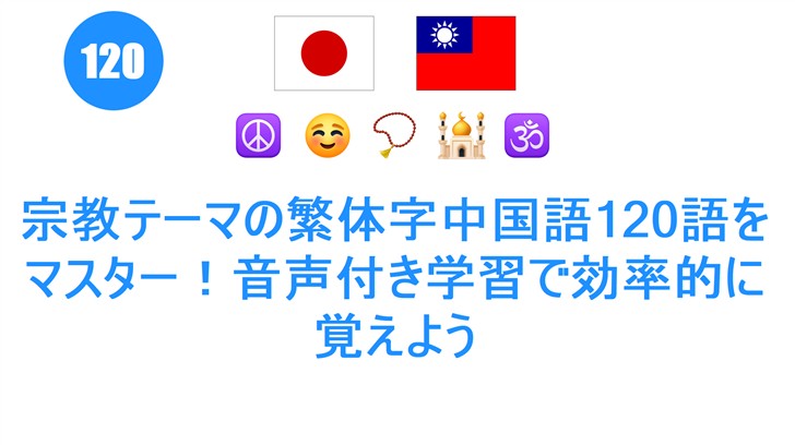 宗教テーマの繁体字中国語120語をマスター！音声付き学習で効率的に覚えよう